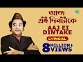 Aaj Ei Dintake With Lyrics | Kishore Kumar