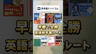 早慶で全勝できた英語の参考書ルートを紹介！#勉強 #参考書 #参考書ルート #参考書ドットコム #shorts #早稲田 #慶應 #単語帳