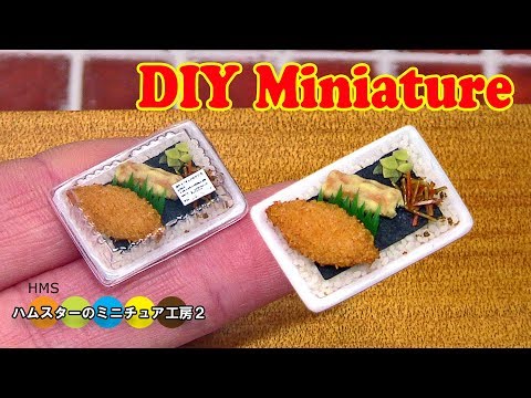 DIY  Miniature Nori Bento　ミニチュアのり弁当作り Fake food Video