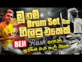 මූ නම් Drum Set ගිලපු එකෙක් කොහොමද බලන්නකෝ B