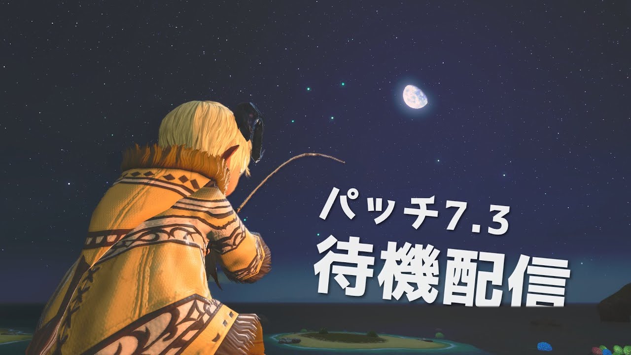 【FF14】パッチ7.3 待機雑談【7.3】