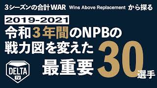 [分享] 令和三年間左右日職戰局的前30人