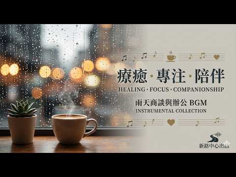 工作音樂推薦 |深層專注 BGM：【長時間專注】雨天質感咖啡廳輕音樂 | 暖心鋼琴與管弦樂陪伴，療癒每一天 (3 Hours)