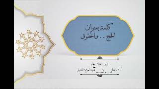 صورة أ.د. علي الشبل | الحج والحقوق