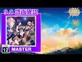 (9.0) Goodbye Innocence [MASTER 12+] (譜面確認) [CHUNITHM チュウニズム]