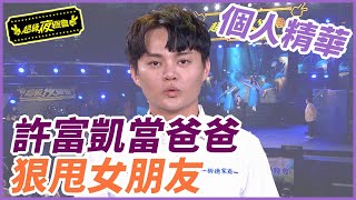 【精華】許富凱當爸爸 狠甩女朋友｜超級夜總會 Super Night Club