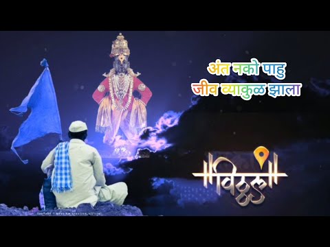 अंत नको पाहू |vitthal Mauli status | Panduranga status | Sunil S. Logade  | Bhajan |Ant Nako Pahu