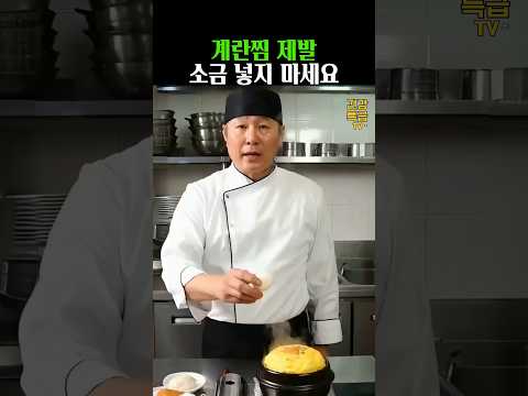 계란찜 제발 소금 넣지 마세요 삶은 달걀 됩니다
