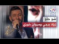 Ziad Bourji ft. Marwan Khoury - Shou Helou │زياد برجي ومروان خوري - شو حلو