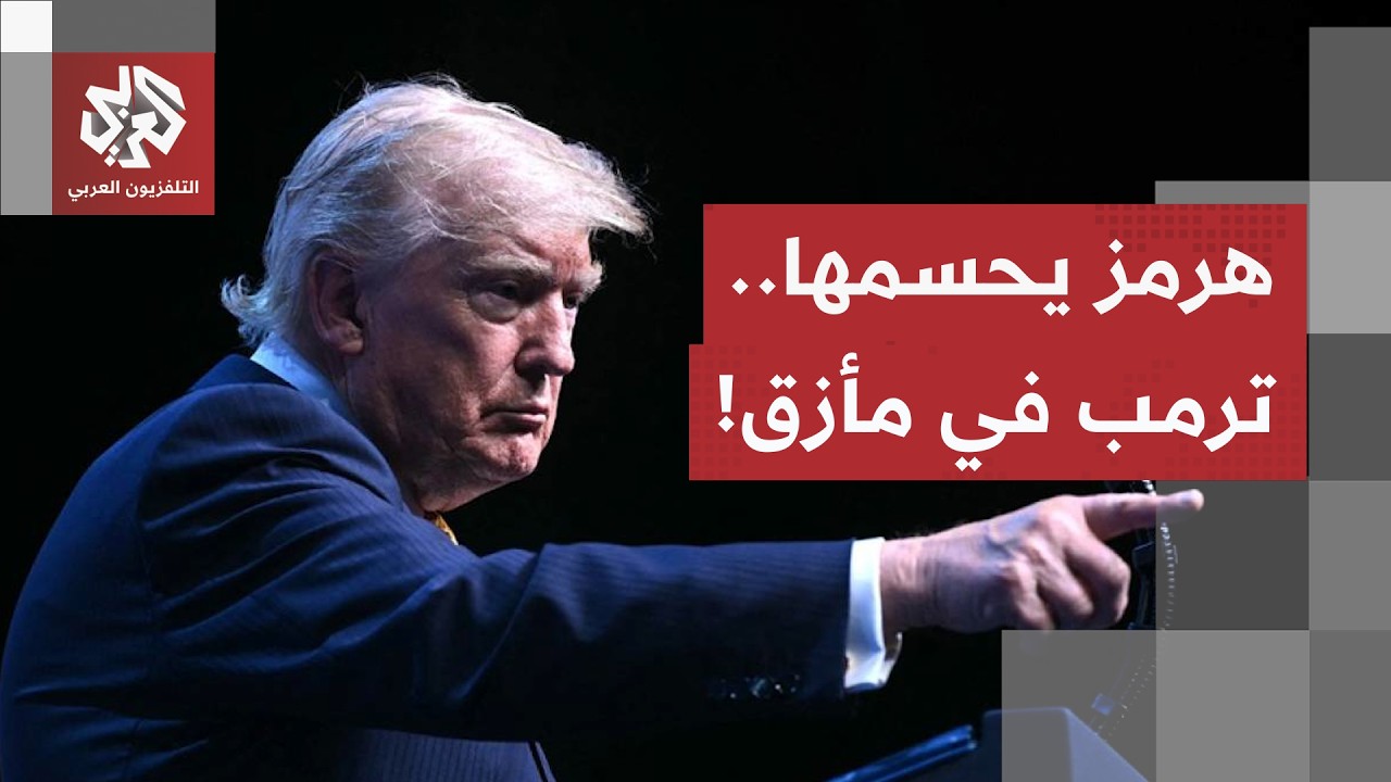 مضيق هرمز يفرض شروط طهران على واشنطن.. ونائب ترمب يعترف بفشل المحاولات العسكر
