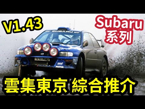 [GT7]V1.43 綜合秘技「激改掃把佬」Subaru戰EVo「齊集東京！」FULL AFK MONEY GLITCH!|GT7 Custom Race Settings Money Method