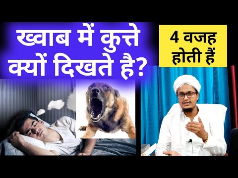 Khawaab mai kutta dekhne ki 4 taber hoti hai | ख्वाब में कुत्ता देखना | Dog in dream
