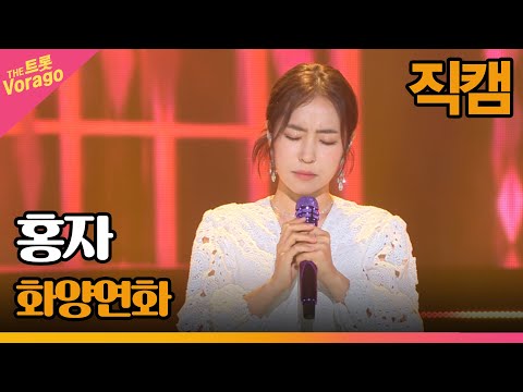 [세로 직캠]홍자¸ 화양연화 | 트롯쇼 220404
