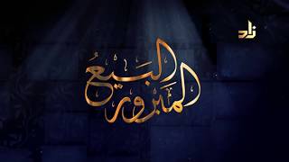 برنامج البيع المبرور | الحلقة 12 | أحكام التعامل بالذهب والفضة | الشيخ د. منصور بن عبدالرحمن الغامدي image