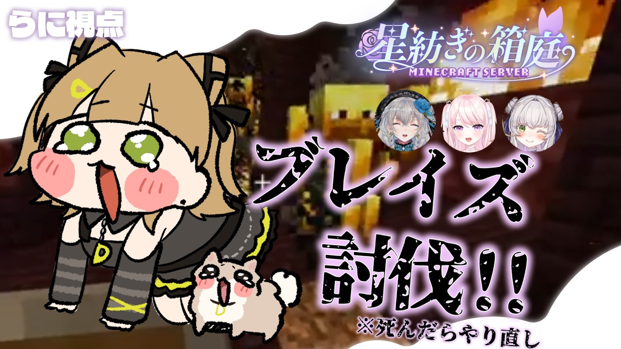 【マイクラ】みんなでネザーへ！ブレイズ倒して何になるかは知らないです【 #らにぽめお散歩 ┊ #個人Vtuber 】