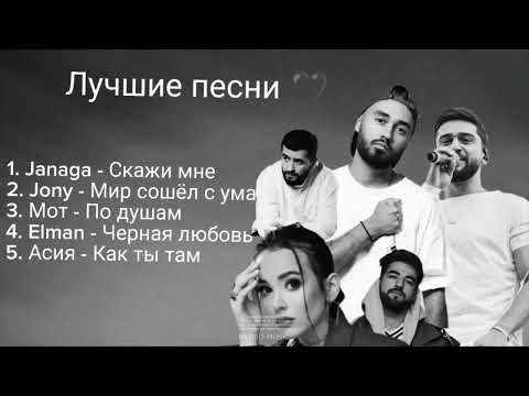 Jony, Janaga, Elman , Moт и Асия❤️ - лучшие песни 🎵🖤 #мот #асия #jony #elman #janaga #русские #песни