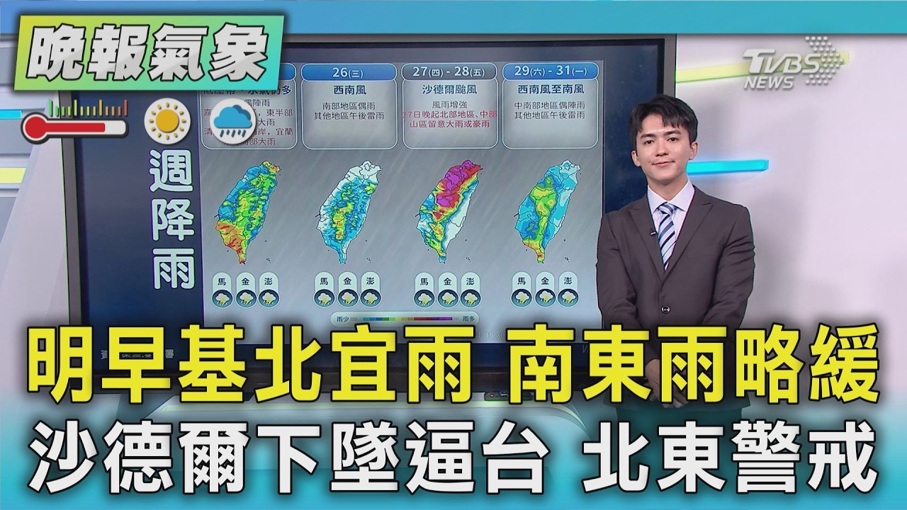 天氣/TD24熱帶低壓強西南風夾擊 南部東部防豪雨 沙德爾恐逼近威脅台灣 四熱帶系統環繞共存|TVBS新聞 @TVBSNEWS01