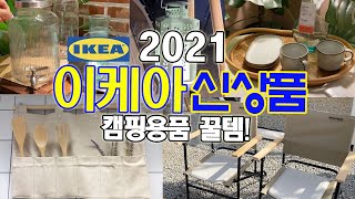 2021이케아/캠핑용품 이게 딱이야/랜턴홀더/키친툴케이스/라탄트레이/IKEA