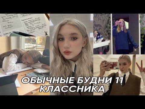 Влог обычного одиннадцатиклассника// готовлюсь к ЕГЭ// восстанавливаю режим сна