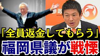 【福岡県議会】「1円も逃がさない」ついに参政党が本気で迫る！怒涛の徹底追及と大改革【神谷宗幣/木下敏之/吉松源昭】