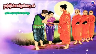 ប្រជុំរឿងនិទានខ្មែរពិរោះៗ ១៦ [ Khmer Fairy Tales Collection ]