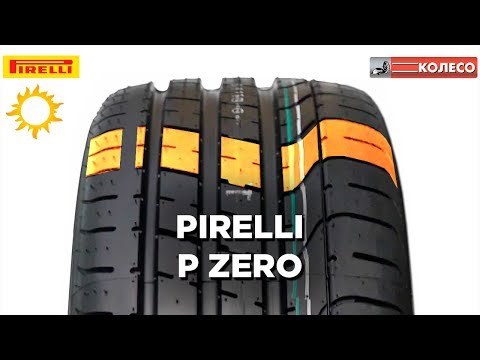 PIRELLI P ZERO: обзор летних шин | КОЛЕСО.ру