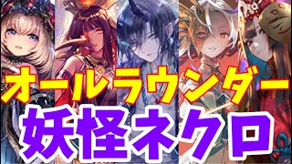 【ゆっくり実況】ネクロ一筋が作る！オールラウンダー！あらゆる勝ちパターンで勝利を掴め！「妖怪ネクロ」【Shadowverse/シャドウバース/シャドバ】