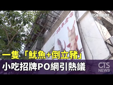 一隻「魷魚+倒立豬」　小吃招牌PO網引熱議