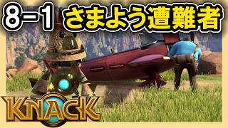 KNACK 8-1 さまよう遭難者
