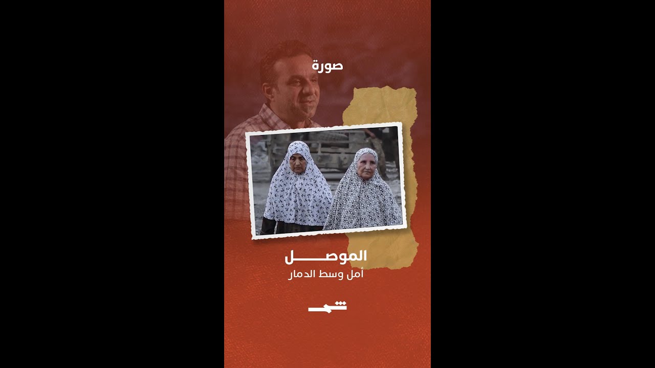 فيديو | نجاة بين ركام الموصل