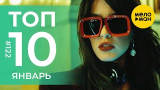 10 Новых клипов 2022 - Горячие музыкальные новинки #122