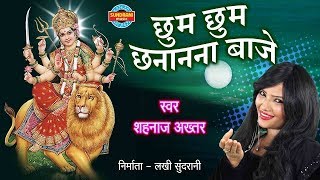 छुम छुम छनानन बाजे लिरिक्स (Chhum Chhum Chanana Baje Lyrics)