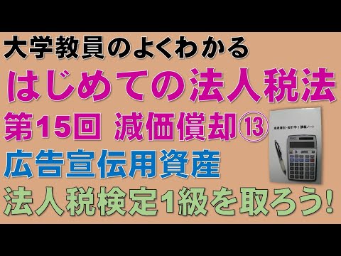 経済学科 はじめての法人税法 第15回 減価償却⑬ 広告宣伝用資産：公認会計士論文式試験の租税法、税理士試験の法人税法、法人税法能力検定試験2級に役立ちます！