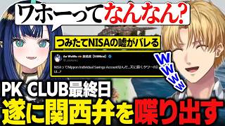 【おなつ休みARK】PK CLUB最終日にいきなり関西弁を喋り出すAoWuWuさんに爆笑するエビオたち / つみたてNISAの話でついた嘘がバレていたエビオ【にじさんじ切り抜き/エクス・アルビオ】
