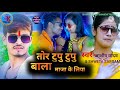 NEW KHORTHA SONG तोर टुपु टुपु माजा के लिया गै ASHISH 