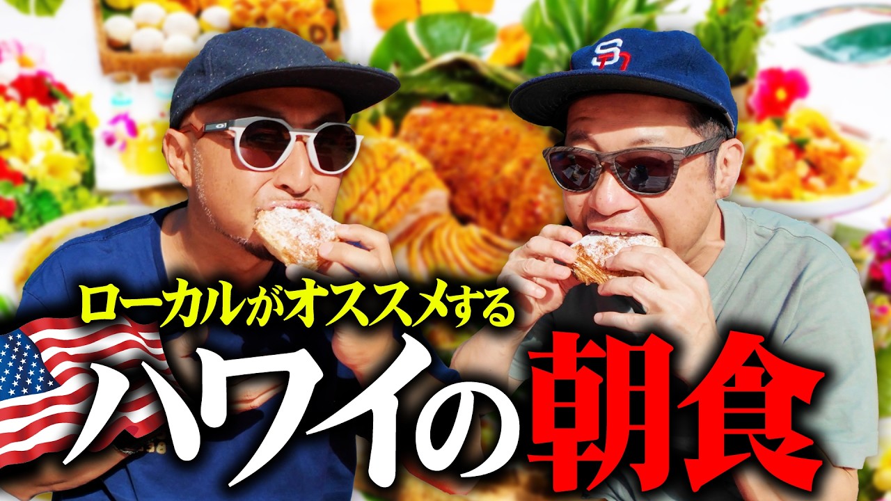 ハワイで朝食なら絶対ココ！観光客のいないローカルに愛される飯がうますぎる‼️