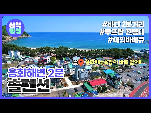 삼척 솔펜션 | 용화해수욕장 | 해양레일바이크 | 해상케이블카 | 동해바다