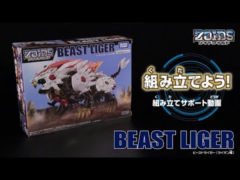 【ゾイドワイルドシリーズ】ZW25ビーストライガー！組み立てサポート動画！