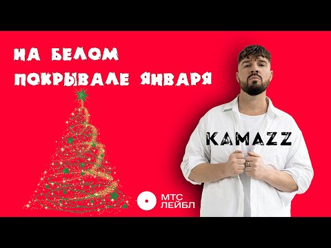 Kamazz - На белом покрывале января (Mood Video)