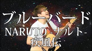 - 【NARUTO】ブルーバード(弾き語りCover) / 湯毛