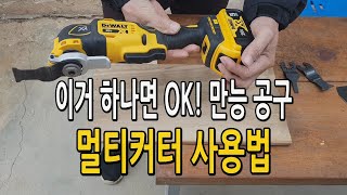 만능 공구 #멀티커터 사용법 / 이거 하나면 모든 작업 오케이! 귀농귀촌 가정용 공구
