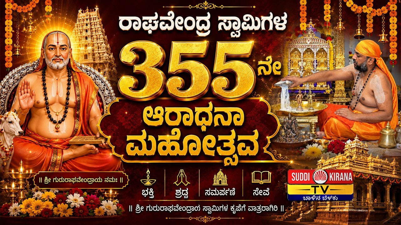 LIVE Mantralaya Raghavendra Swamy 355th Aradhana Mahotsava ರಾಘವೇಂದ್ರ ಸ್ವಾಮಿಗಳ 355ನೇ ಆರಾಧನಾ ಮಹೋತ್ಸ
