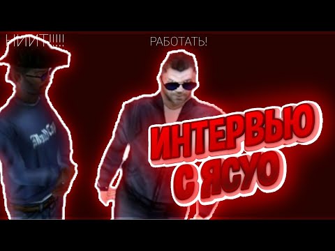 ИНТЕРВЬЮ С Yasuo_Armstrong, БЫВШИЙ ГЛАВНЫЙ АДМИНИСТРАТОР ОТВЕЧАЕТ НА МОИ ВОПРОСЫ, ГА ЗАДЕРЖИВАЮТ ЗП?