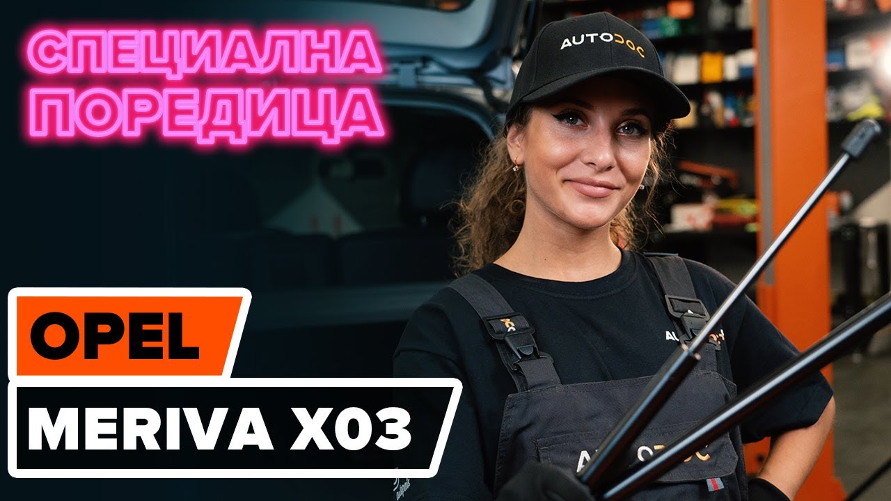 Как се сменят амортисьори за багажник на Opel Meriva X03 – Ръководство за смяна