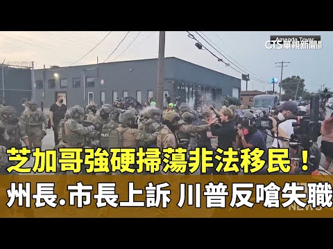 芝加哥強硬掃蕩非法移民！　州長.市長上訴　川普反嗆失職