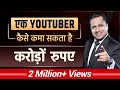 How To Make Money From YouTube Channel Zero To Million Subscribers Dr Vivek Bindra