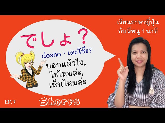 Shorts เรียนภาษาญี่ปุ่น 1 นาที EP7 : บอกแล้วไง,ใช่ไหมล่ะ,เห็นไหมล่ะ "でしょ？"