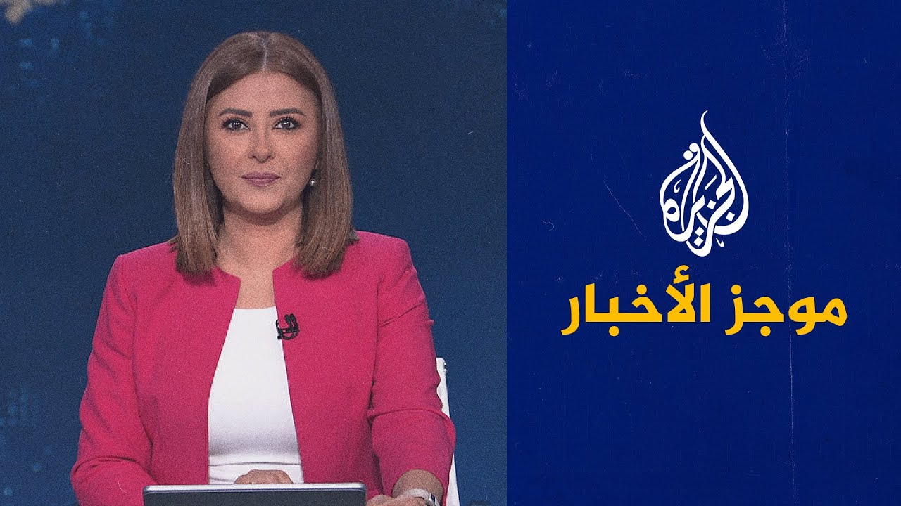 موجز الأخبار | طفل شهيد برصاص الاحتلال الإسرائيلي في جباليا النزلة شمال قطاع 