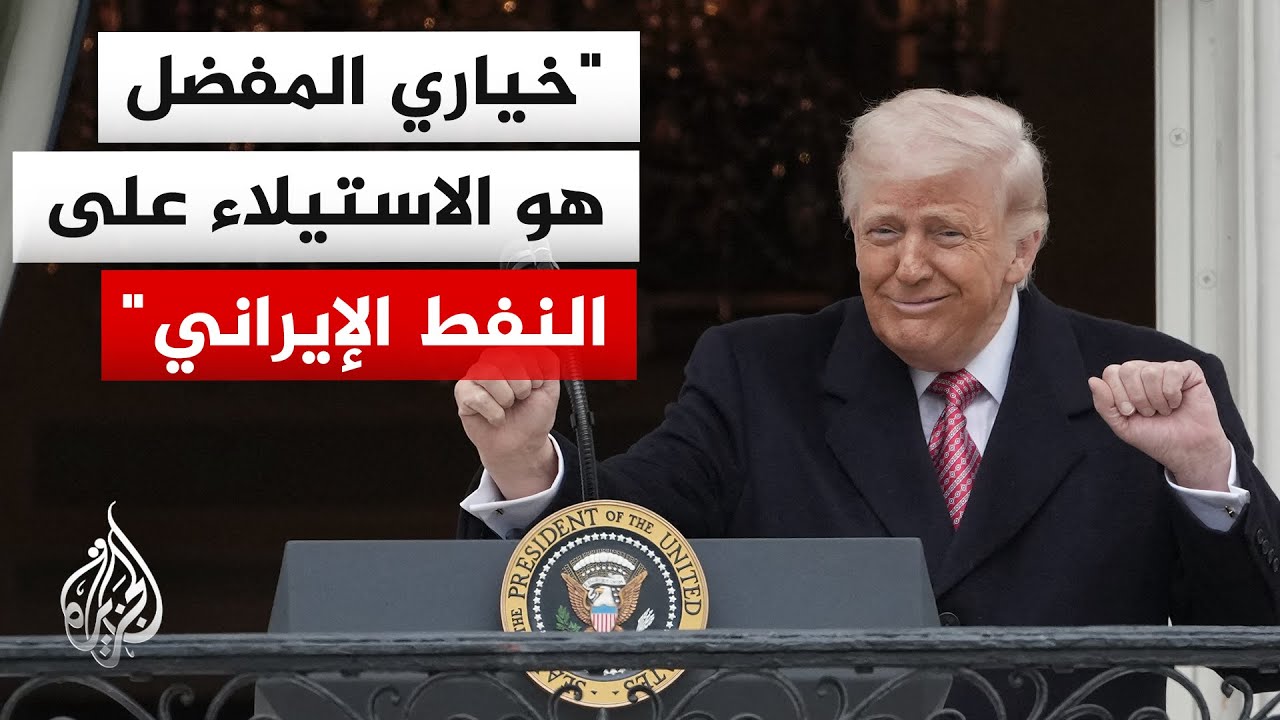 ترمب: المحادثات عبر مبعوثين باكستانيين تسير على نحو جيد ويمكن إبرام صفقة بسر?