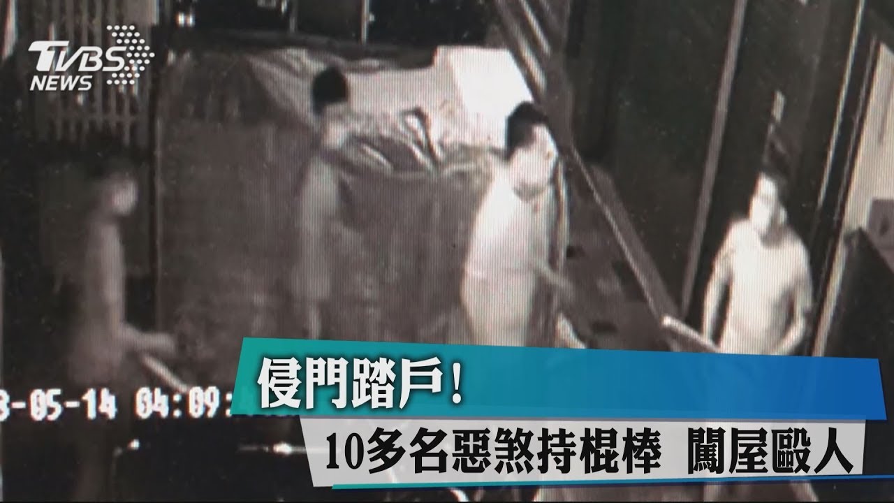 侵門踏戶! 10多名惡煞持棍棒闖屋毆人